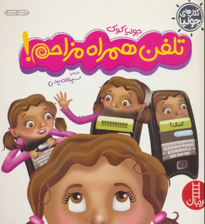 تلفن همراه مزاحم!